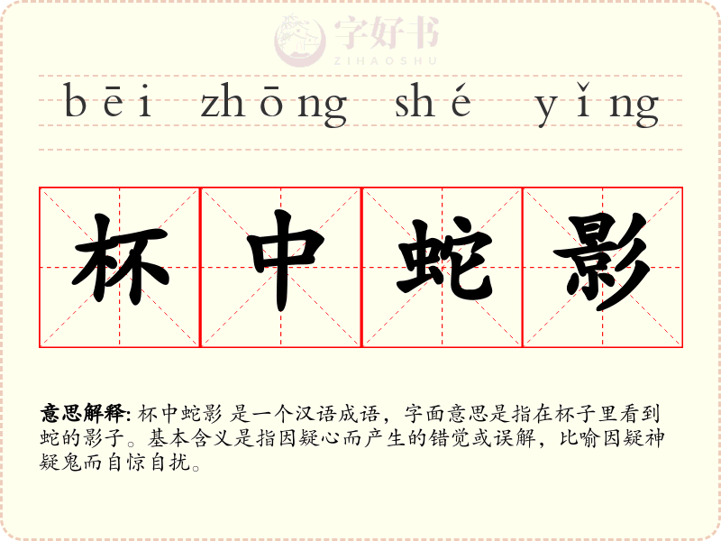杯中蛇影