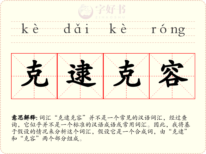 克逮克容