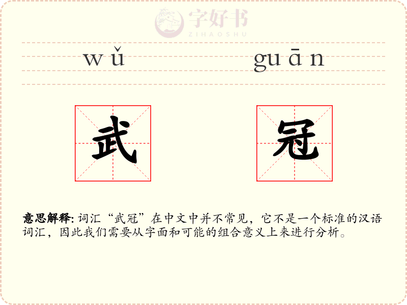 武冠
