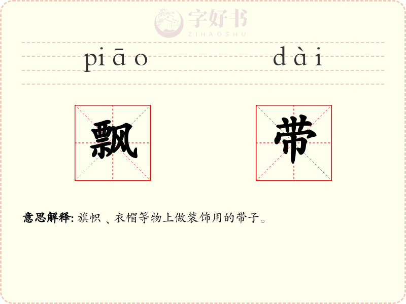 飘带