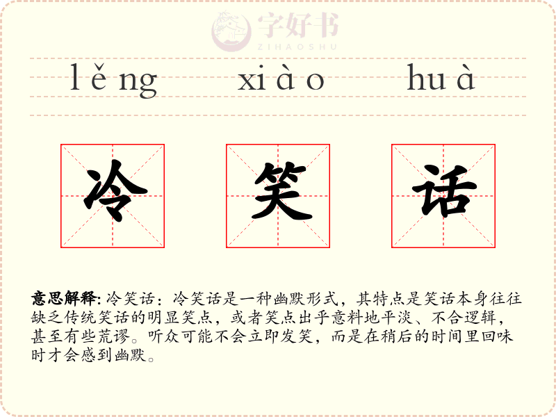 冷笑话