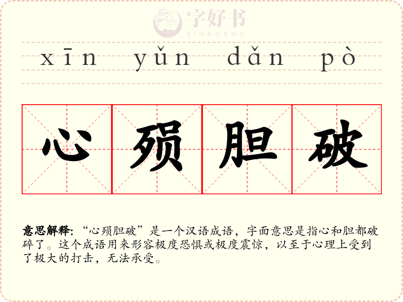 心殒胆破