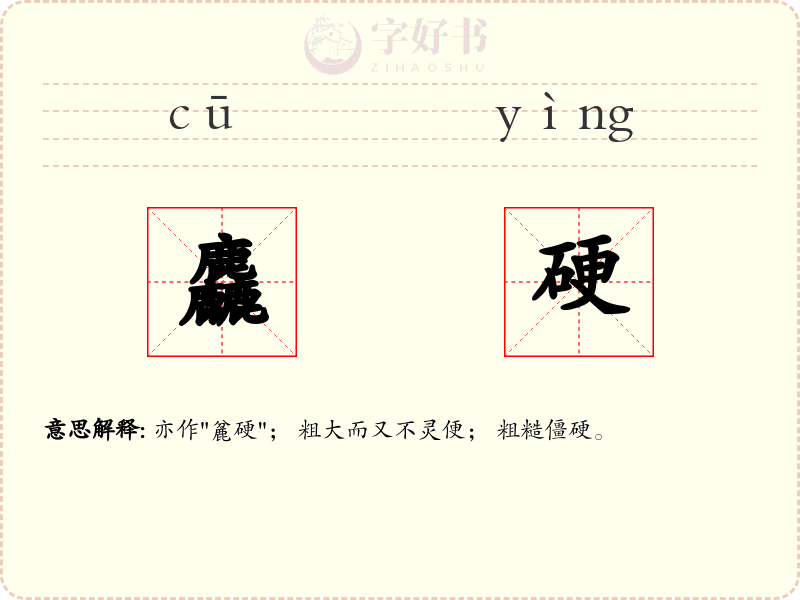 麤硬
