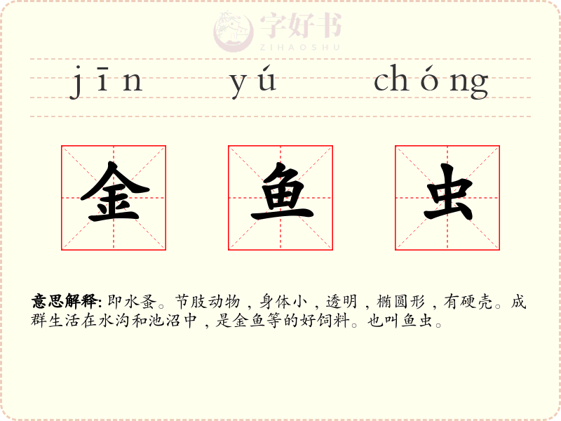 金鱼虫