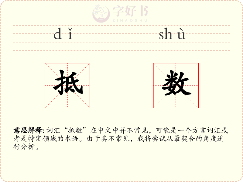 抵数
