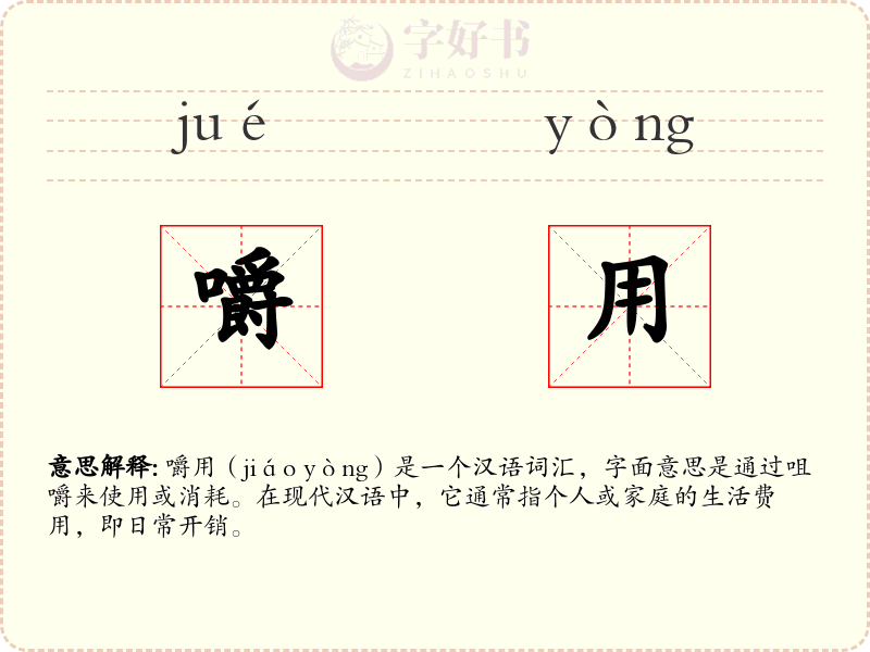 嚼用