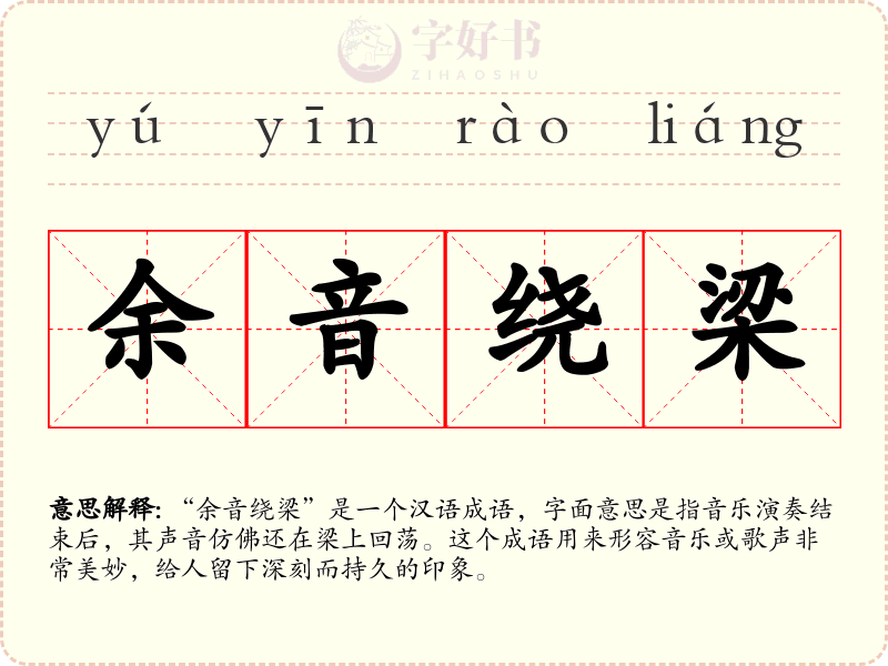 余音绕梁
