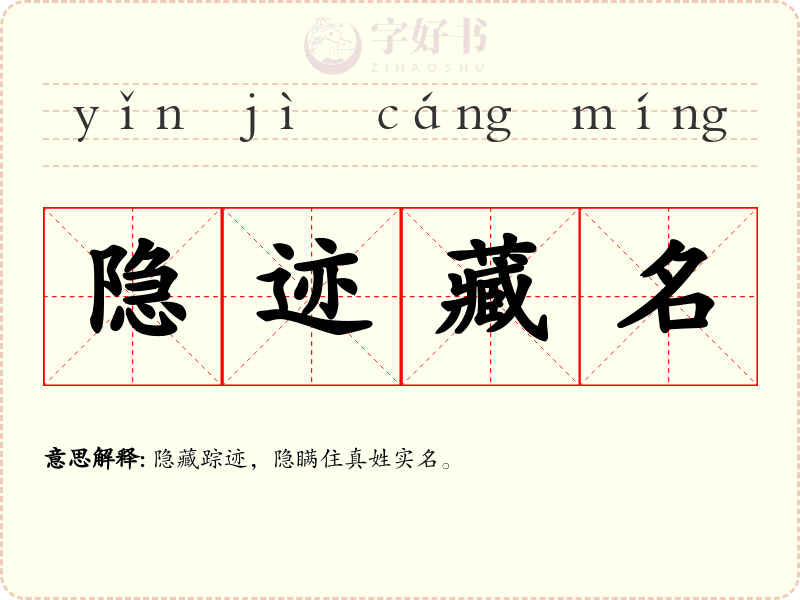隐迹藏名