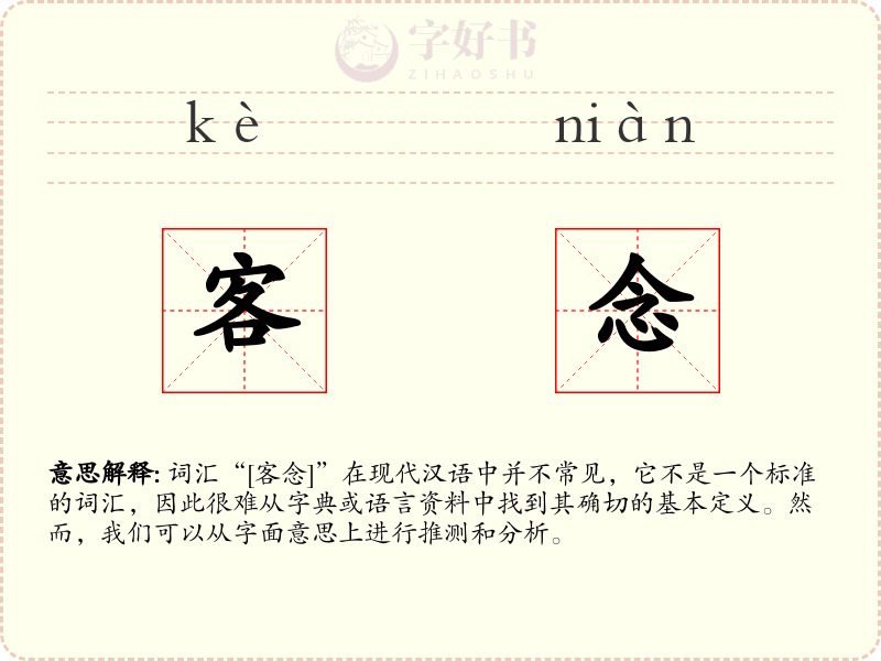 客念