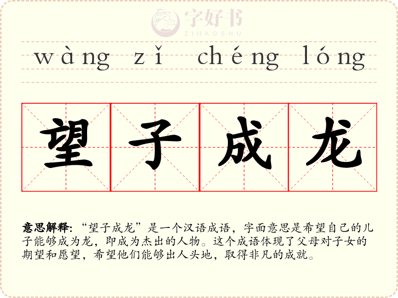 望子成龙