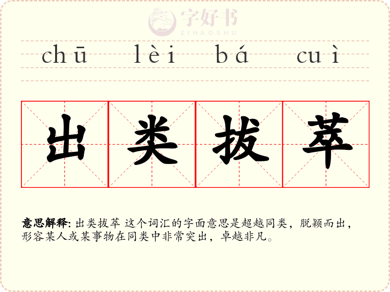 出类拔萃