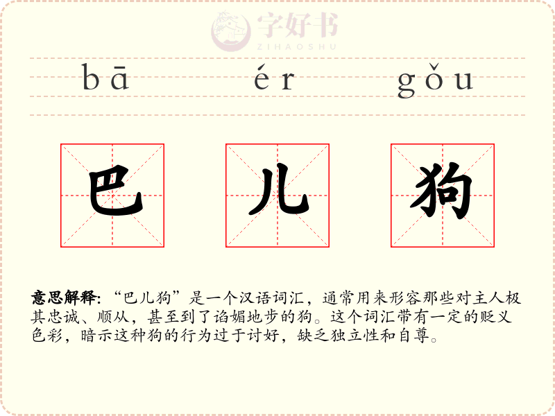巴儿狗