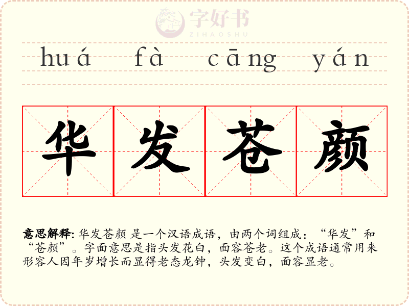 华发苍颜
