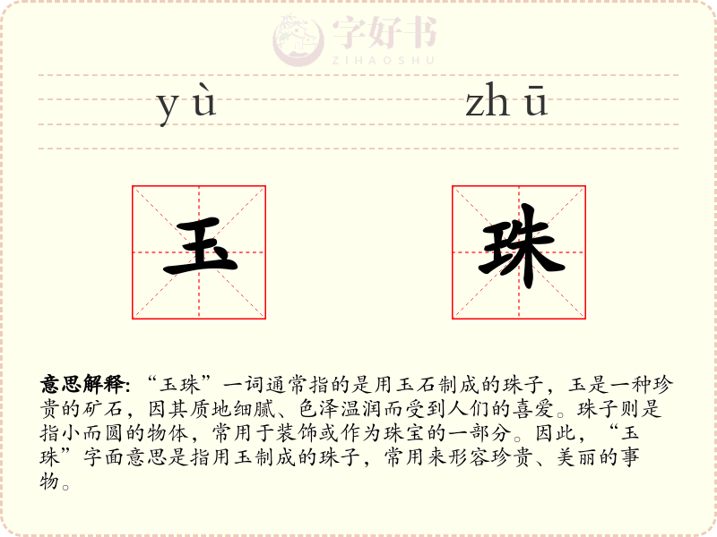 玉珠