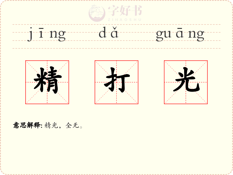 精打光