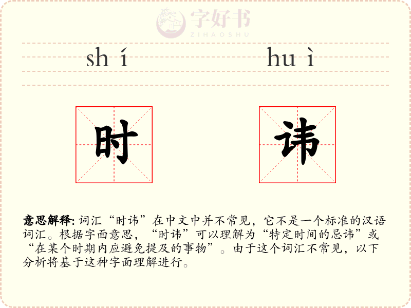 时讳