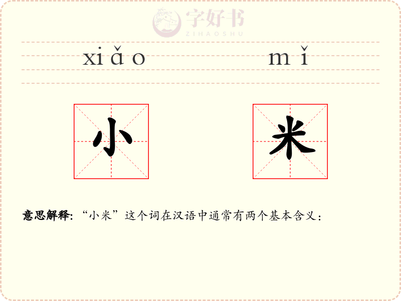 小米