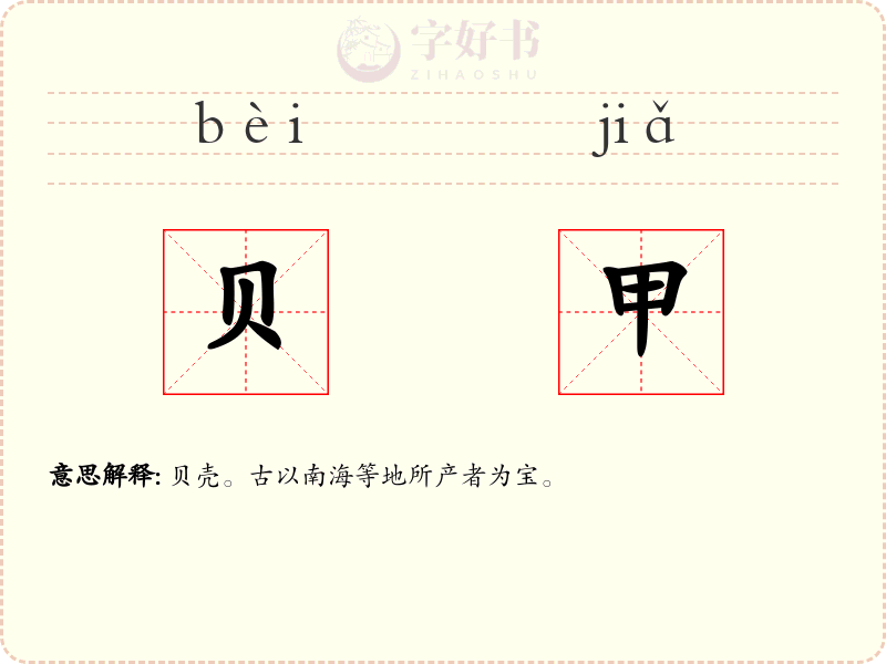 贝甲