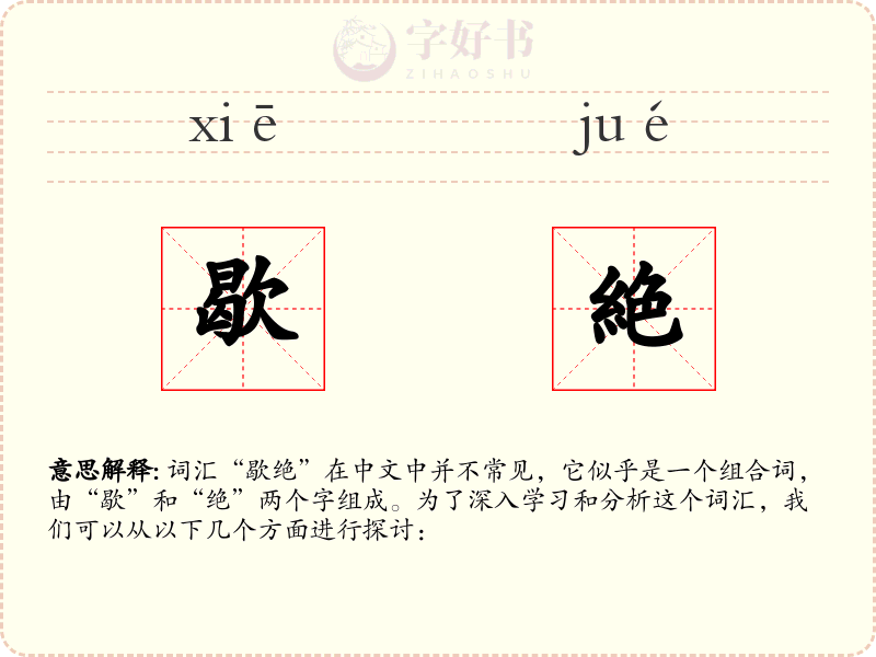 歇絶
