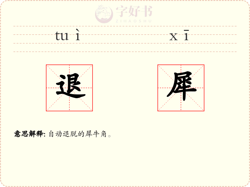 退犀
