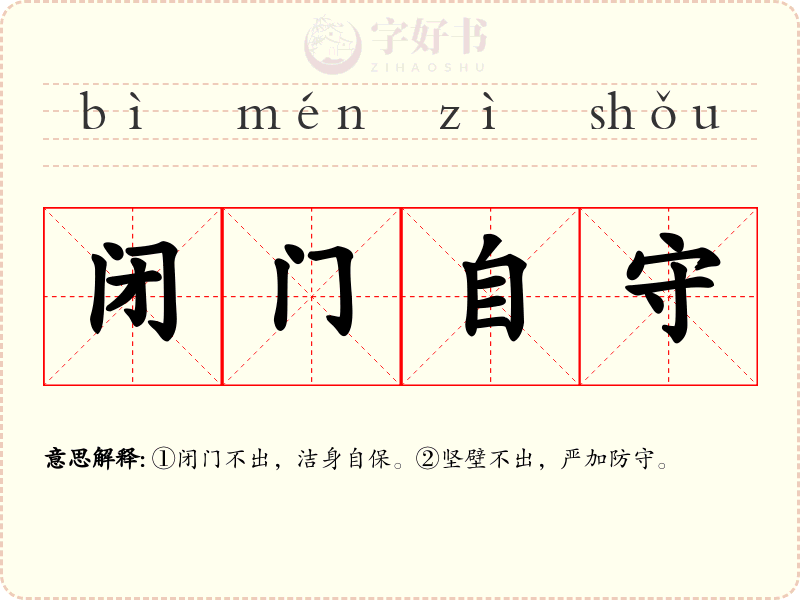 闭门自守