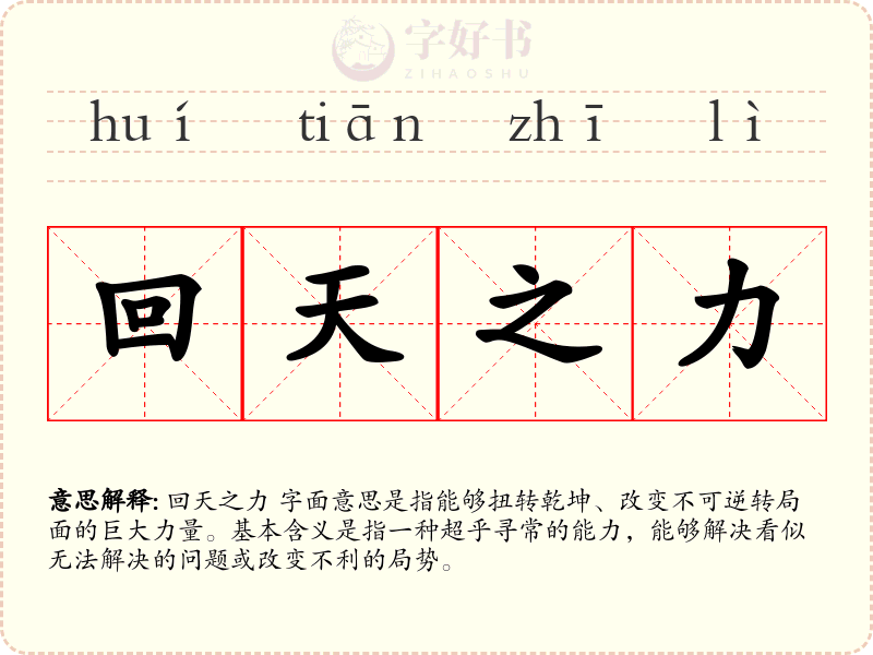 回天之力