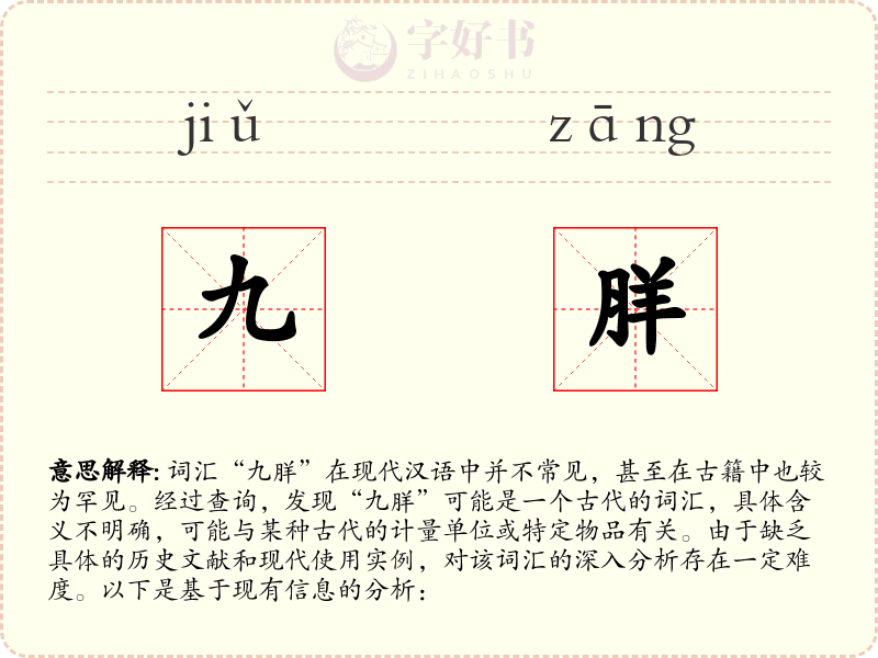 九羘