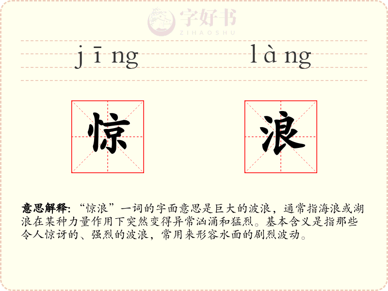 惊浪