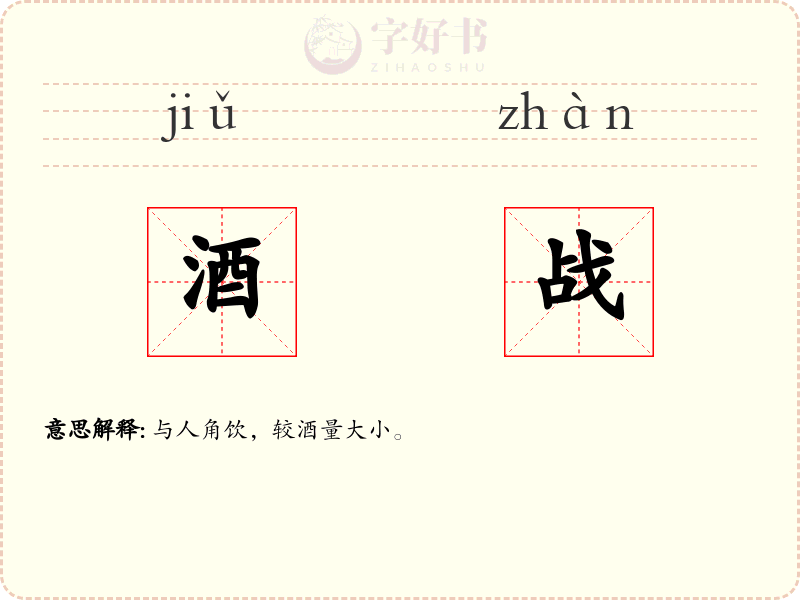 酒战