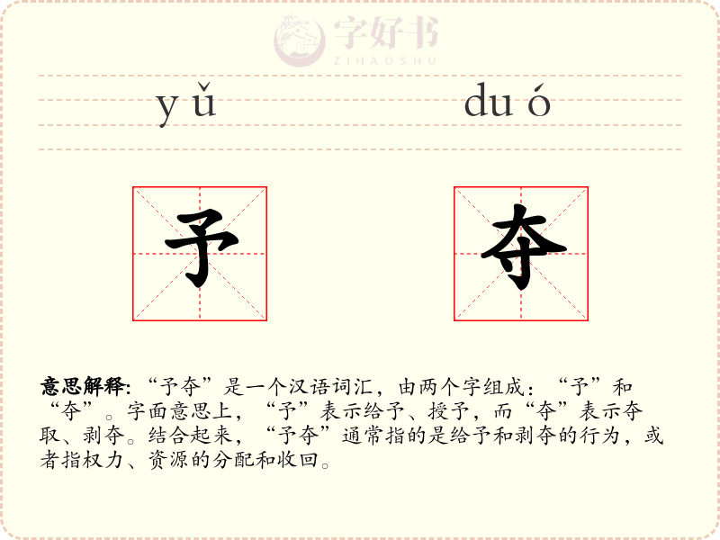 予夺