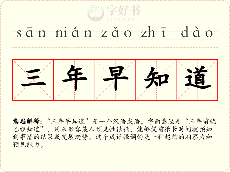 三年早知道