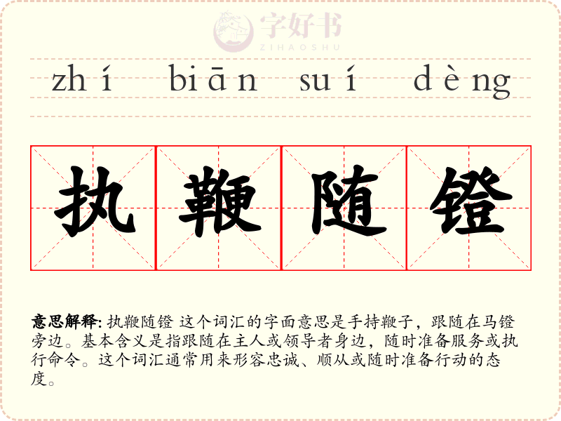 执鞭随镫
