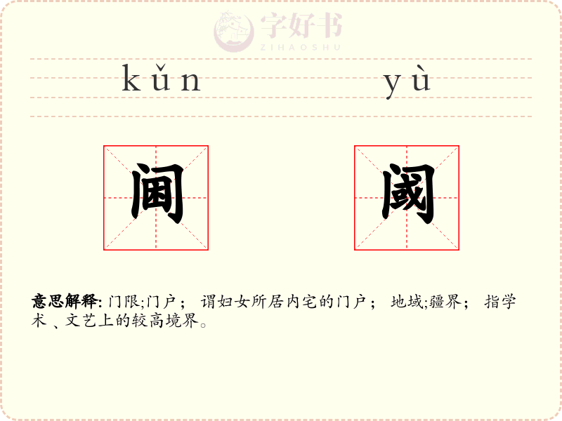 阃阈