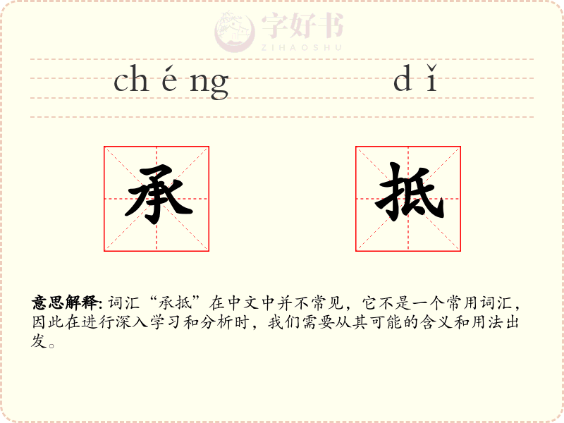 承抵