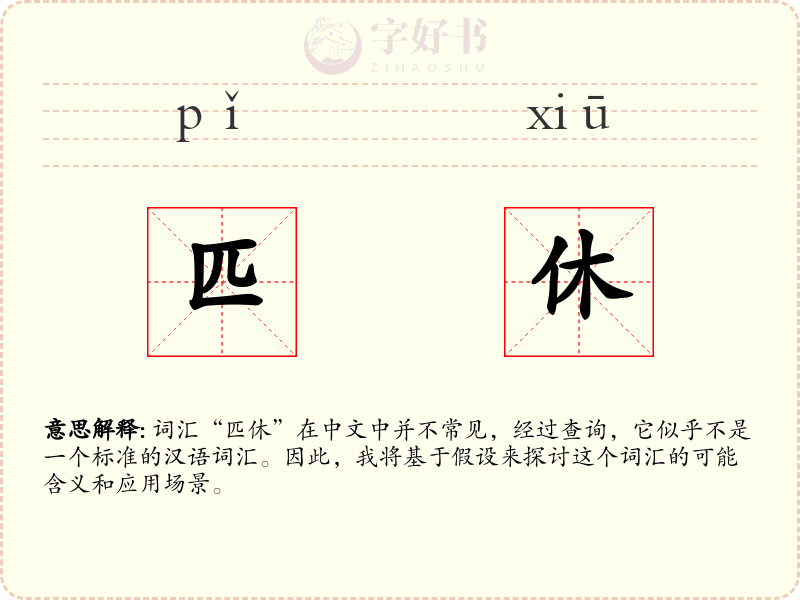 匹休