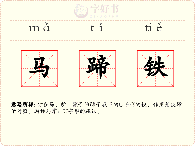 马蹄铁