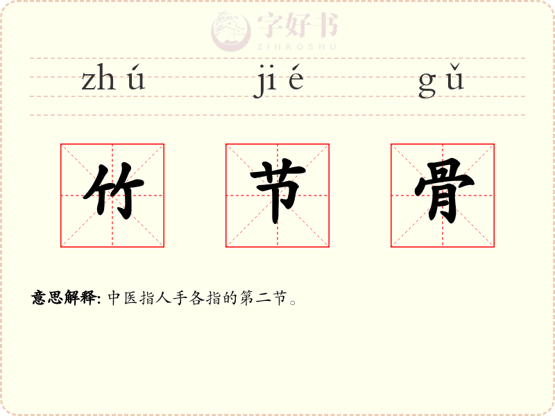 竹节骨