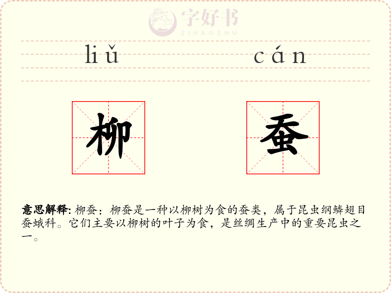 柳蚕