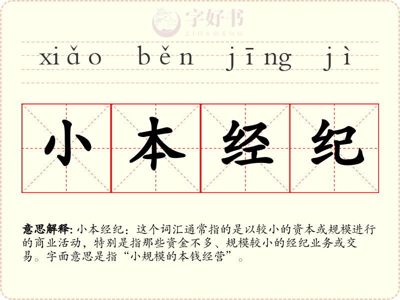 小本经纪
