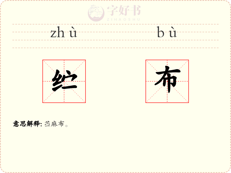 纻布