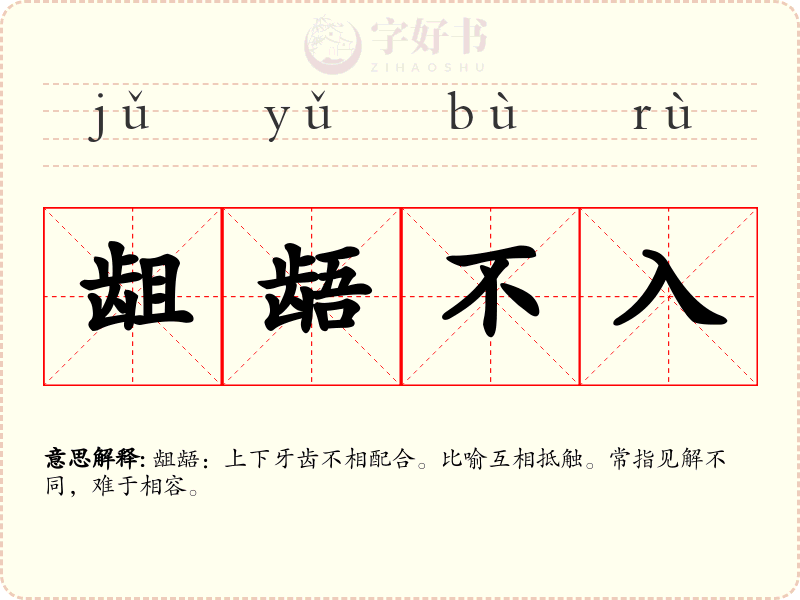 龃龉不入