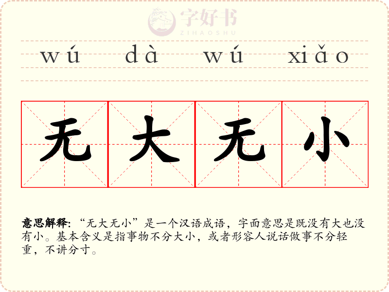 无大无小