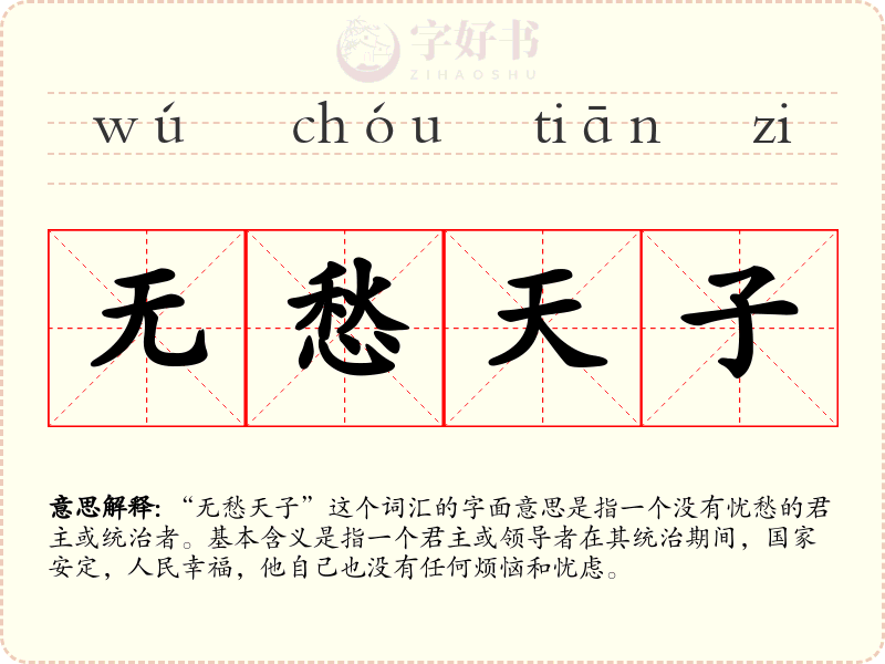 无愁天子