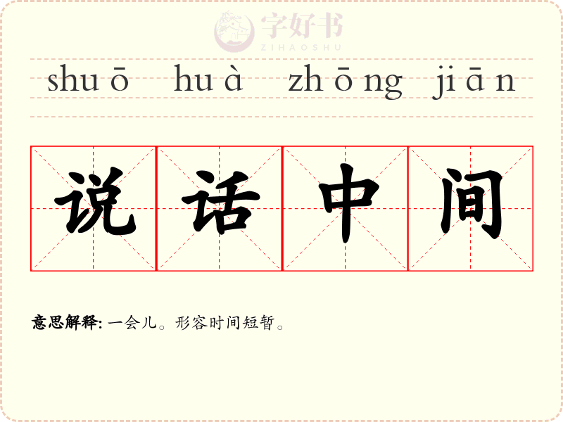说话中间