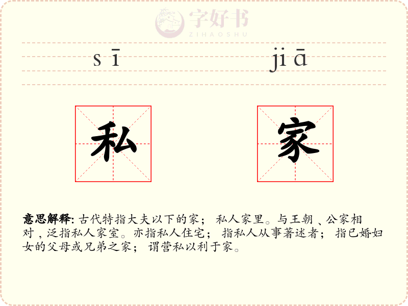 私家