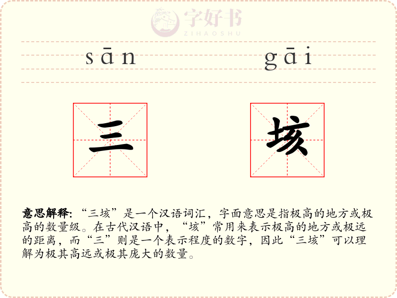 三垓
