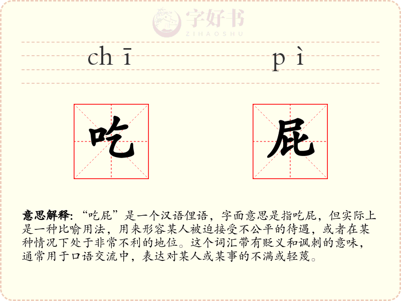 吃屁
