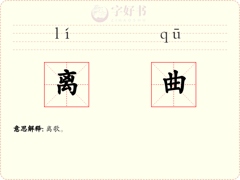 离曲