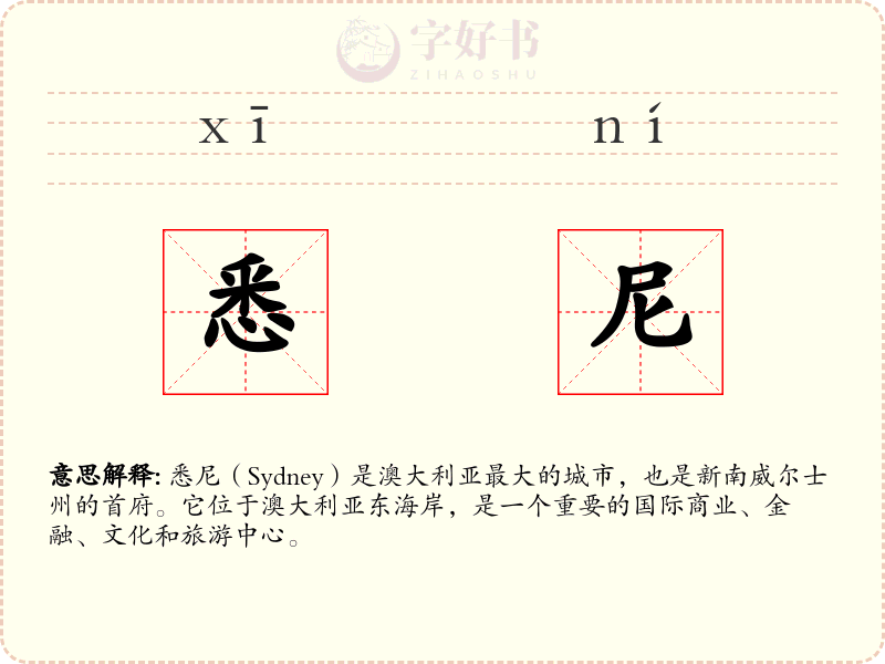 悉尼