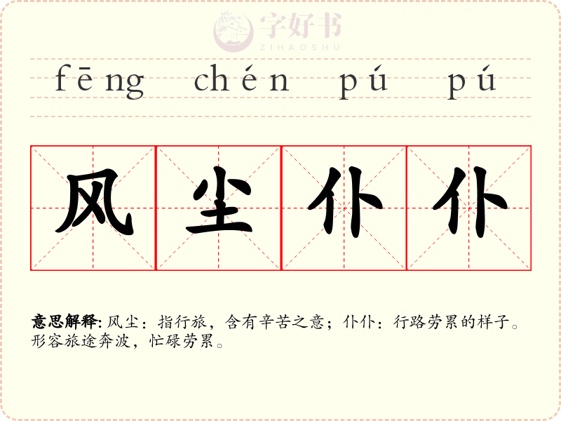 风尘仆仆